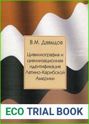Цивилиография и цивилизационная идентификация Латино-Карибской Америки
