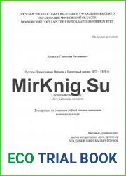 Русская православная церковь и Восточный кризис 1875-1878 гг.