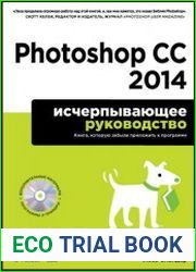 Photoshop CC 2014 исчерпывающее руководство (+ CD-ROM)