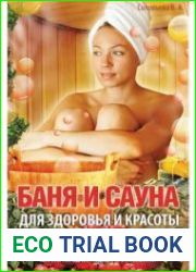 Баня и сауна для здоровья и красоты