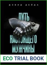Путь настоящего мужчины. Как завоевать мир и сердце любимой женщины, оставаясь верным самому себе
