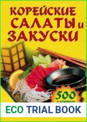 Корейские салаты и закуски