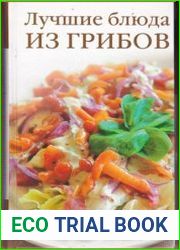 Лучшие блюда из грибов