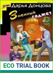 Змеиный гаджет