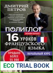 16 уроков французского языка. Начальный курс