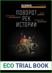 Поворот рек истории. Сборник