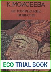 Исторические повести