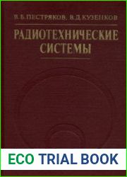 Радиотехнические системы