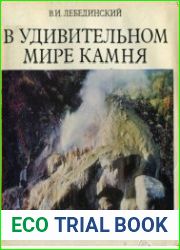 В удивительном мире камня