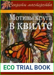 Мотивы круга в квилте