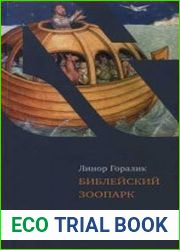 Библейский зоопарк