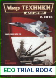 Мир техники для детей 2016-02
