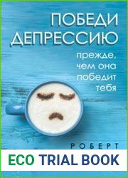 Победи депрессию прежде, чем она победит тебя