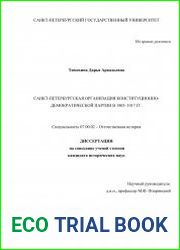 Санкт-Петербургская организация конституционно-демократической партии в 1905–1917 гг.