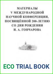 Материалы V Международной научной конференции, посвящённой 200-летию со дня рождения И. А. Гончарова