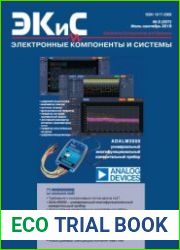 Электронные компоненты и системы