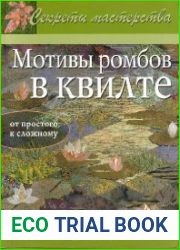 Мотивы ромбов в квилте