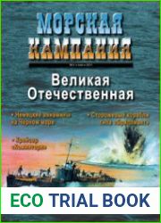 Великая Отечественная (Морская Кампания 2011-04 (41)