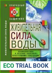 Живительная сила воды. Профилактика и лечение болезней простейшими способами