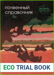 Почвенный справочник