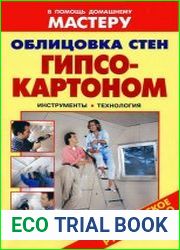 Облицовка стен гипсокартоном. Инструменты. Технология Справочник