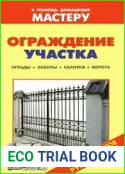 Ограждение участка. Ограды. Заборы. Калитки. Ворота Справочник