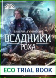 Всадники Роха