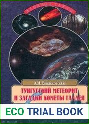 Тунгусский метеорит и загадки кометы Галлея