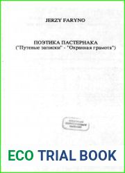 Поэтика Пастернака ("Путевые записки" - "Охранная грамота")