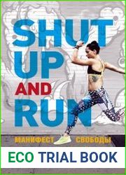 Shut Up and Run. Манифест свободы и стройности