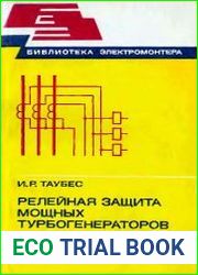 Релейная защита мощных турбогенераторов