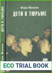Дети в тюрьме