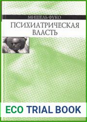 Психиатрическая власть