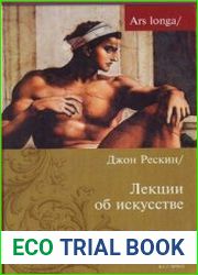 Лекции об искусстве