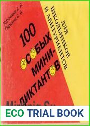 100 особых мини-диктантов для школьников и абитуриентов