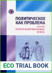 Политическое как проблема Очерки политической философии XX века