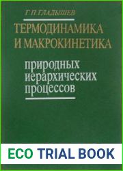 Термодинамика и макрокинетика природных иерархических процессов