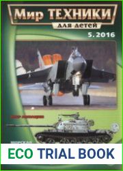 Мир техники для детей 2016-05