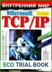 Внутренний мир Microsoft TCP/IP