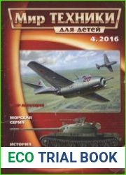 Мир техники для детей 2016-04