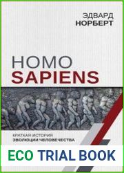 Homo Sapiens. Краткая история эволюции человечества
