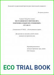 Место Киевского митрополита в церковно-ордынских отношениях 1237-1281 гг.