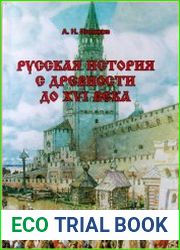 Русская история с древности до XVI века
