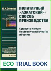 Политарный (азиатский) способ производства сущность и место в истории человечества и России