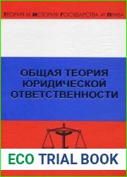 Общая теория юридической ответственности