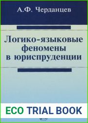 Логико-языковые феномены в юриспруденции