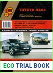 Toyota RAV 4 с 2008 года (обновление 2010 года). Руководство по ремонту, эксплуатации и обслуживанию