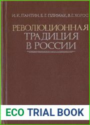 Революционная традиция в России 1783 - 1883 гг
