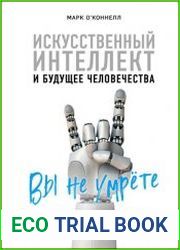 Искусственный интеллект и будущее человечества