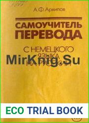 Самоучитель перевода с немецкого языка